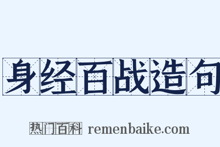 身经百战造句是什么意思的图片